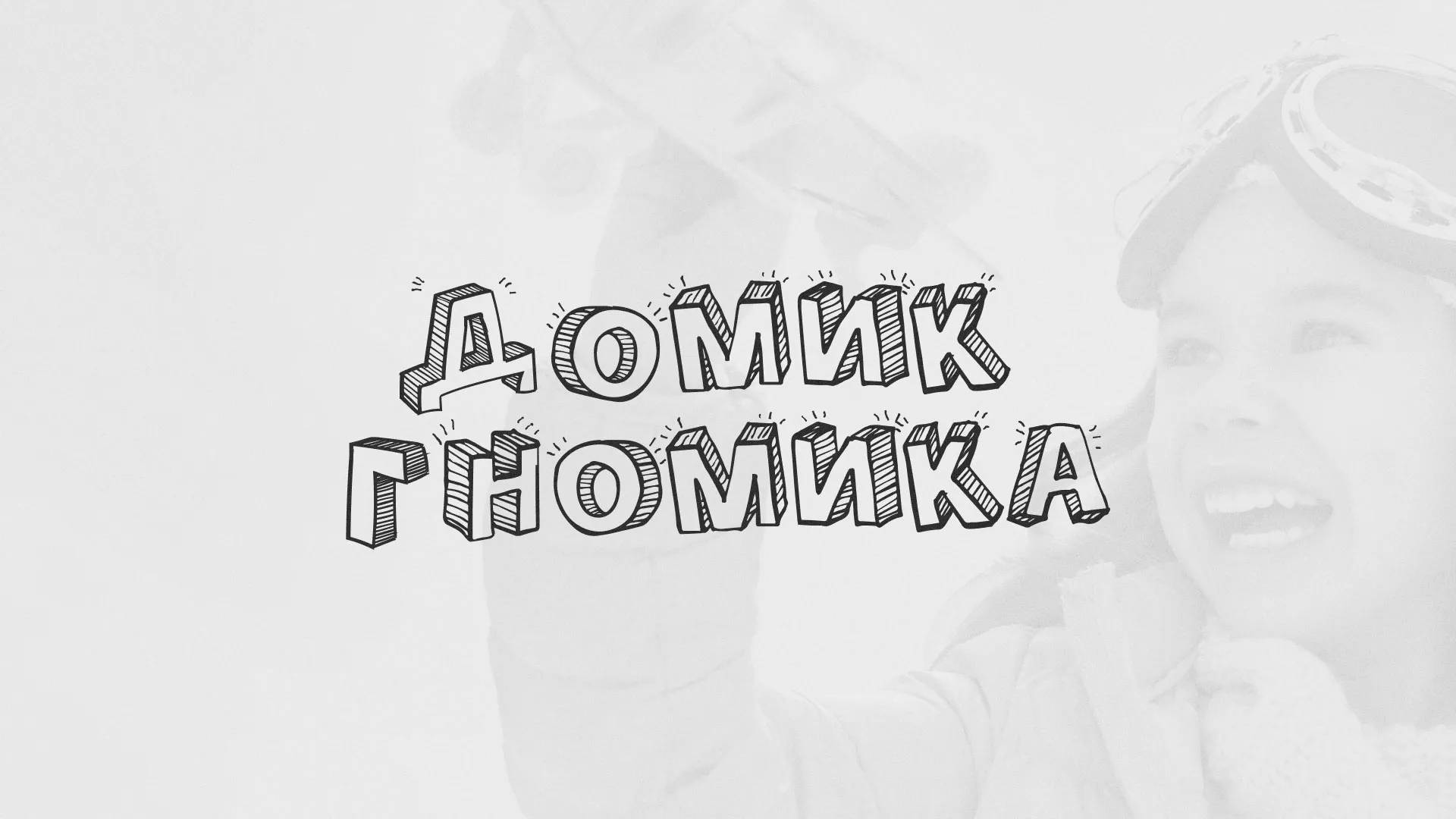 Разработка сайта детского активити-клуба «Домик гномика» в Гулькевичах